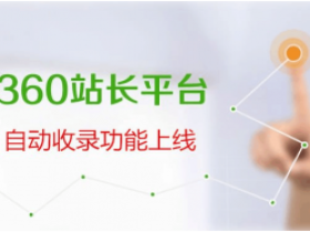 站长福音：360站长平台推出自动推送功能
