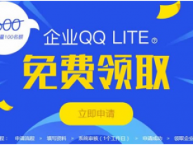 腾讯官方企业QQ免费申请流程