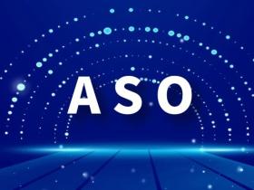 ASO优化方案有哪些?