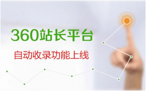 站长福音：360站长平台推出自动推送功能